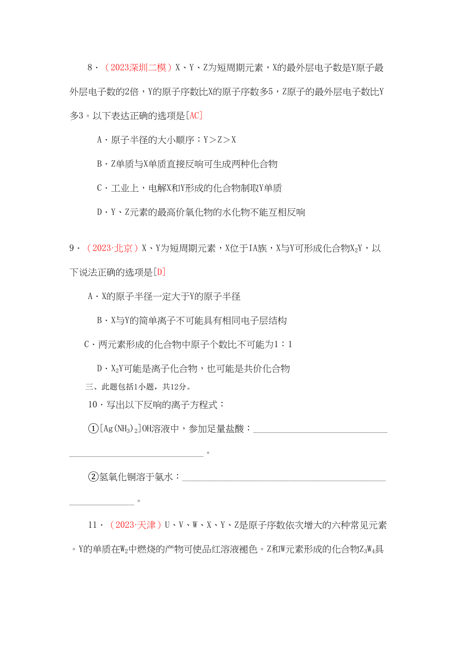 2023年江苏省届高三化学各地名校月考试题汇编物质结构和性质3doc高中化学.docx_第3页