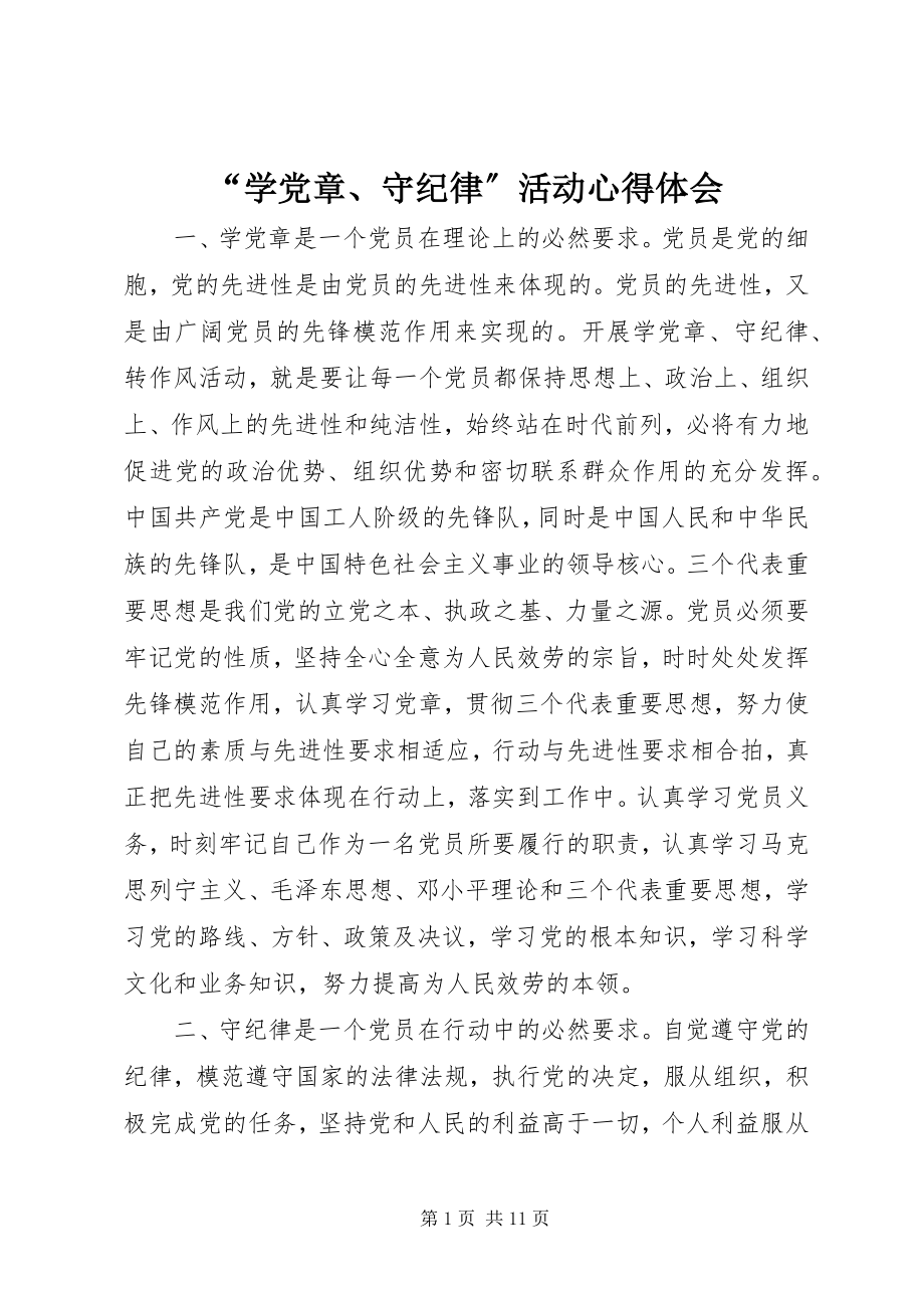 2023年学党章守纪律活动心得体会.docx_第1页