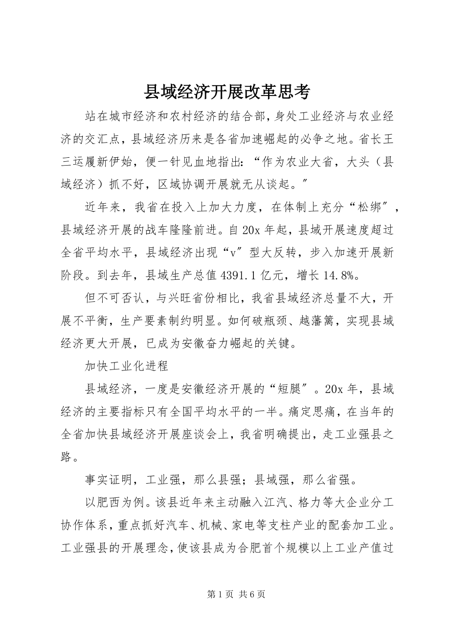 2023年县域经济发展改革思考.docx_第1页