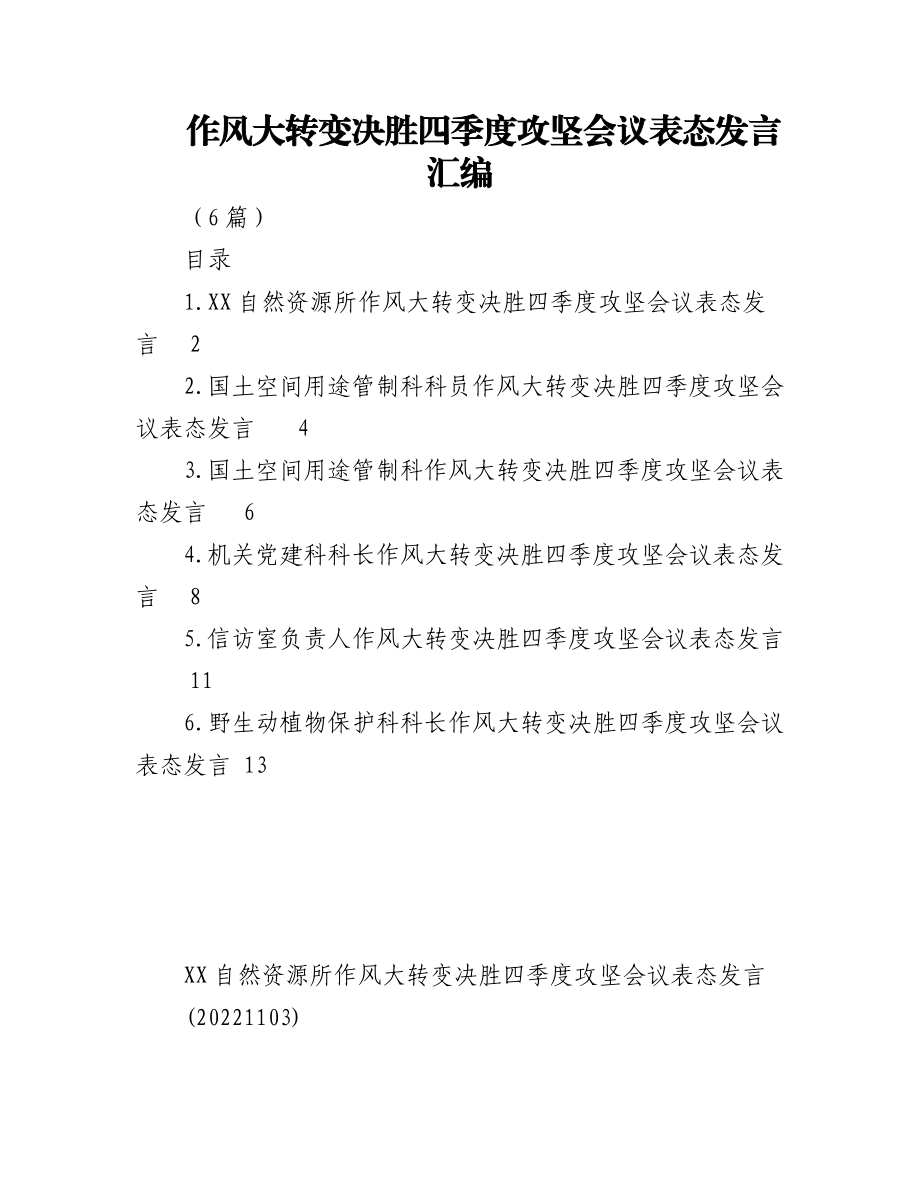 (6篇)作风大转变决胜四季度攻坚会议表态发言汇编.docx_第1页