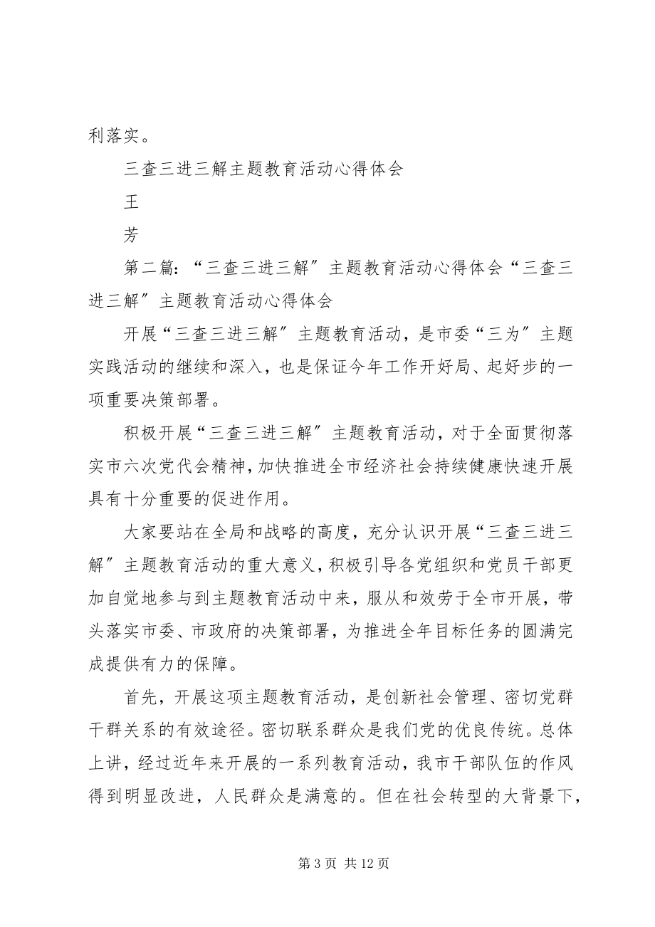 2023年三查三进三解主题教育活动心得体会5篇材料.docx_第3页