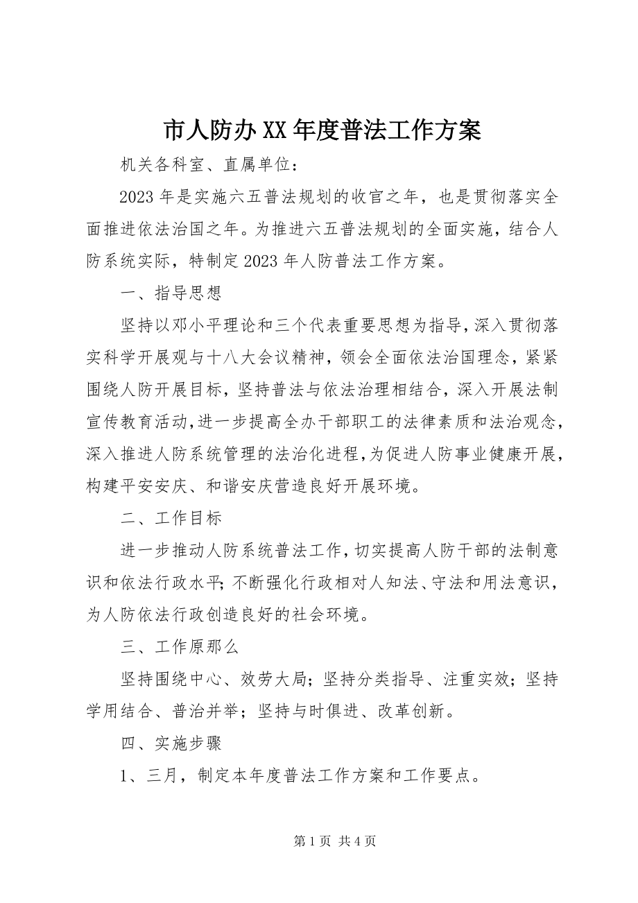 2023年市人防办度普法工作计划.docx_第1页