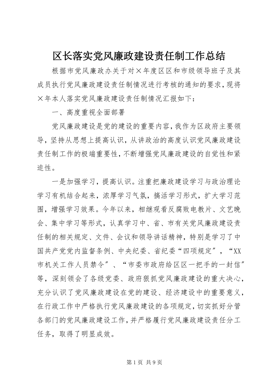 2023年区长落实党风廉政建设责任制工作总结.docx_第1页