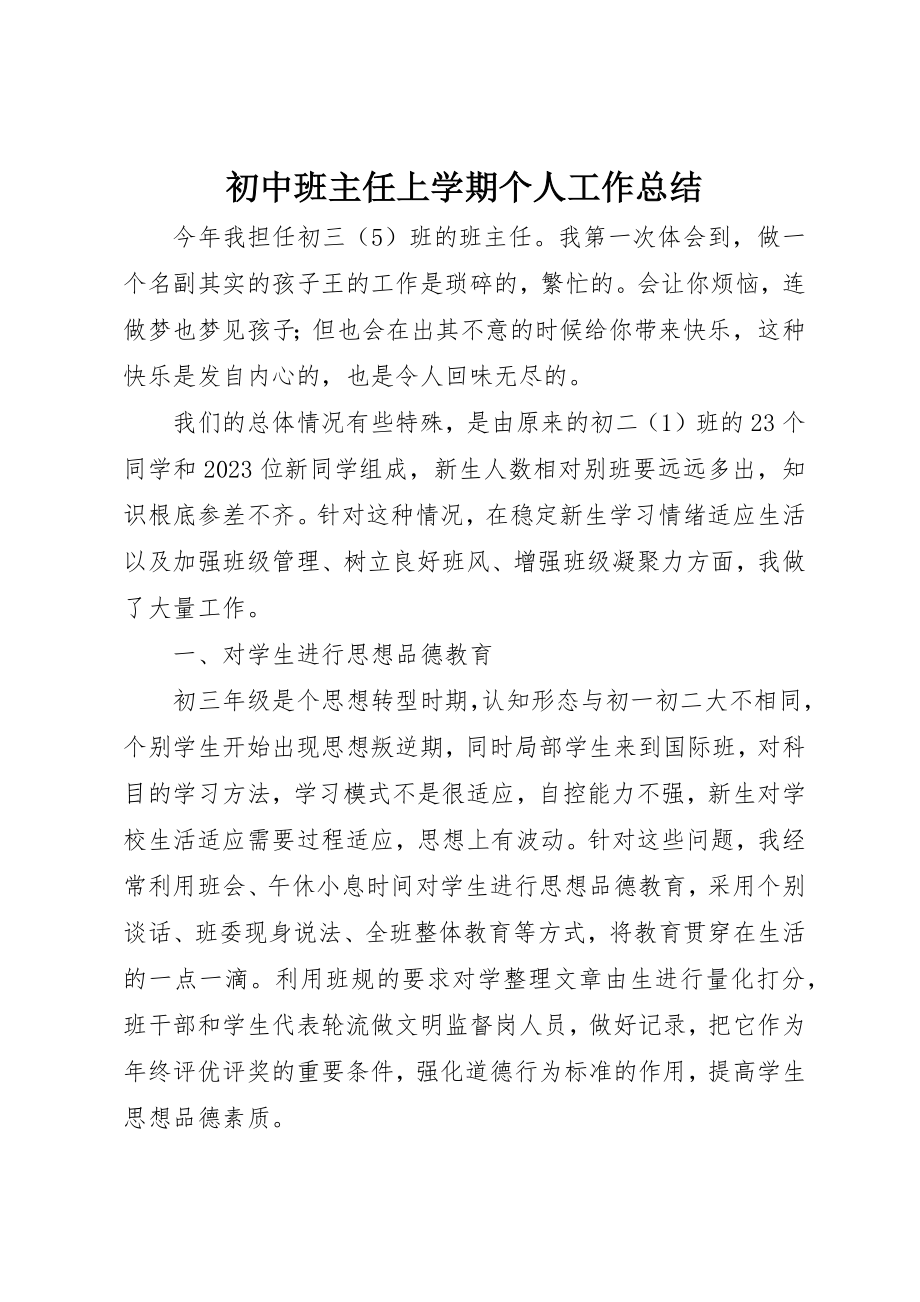 2023年初中班主任上学期个人工作总结.docx_第1页