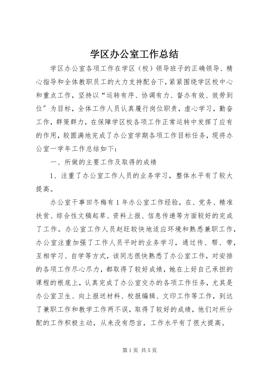 2023年学区办公室工作总结.docx_第1页