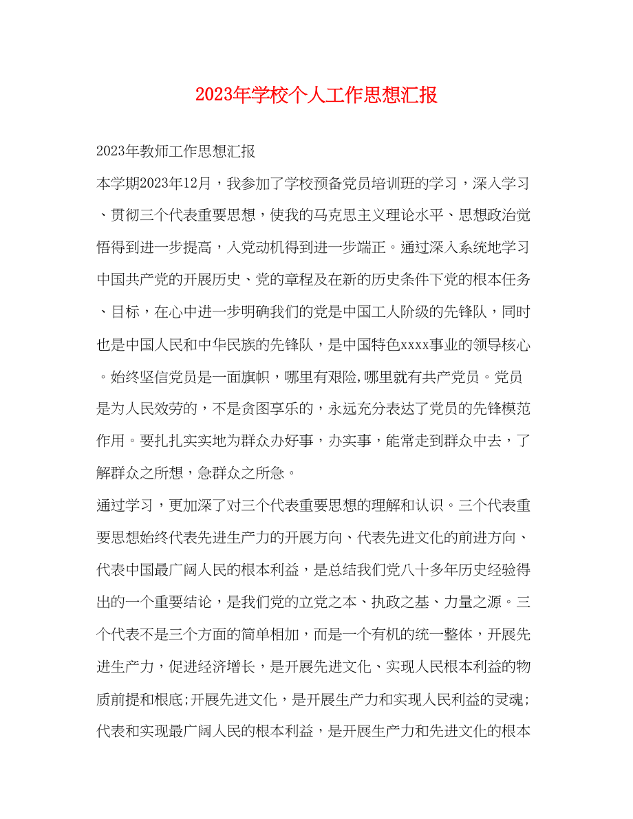 2023年精选学校个人工作思想汇报.docx_第1页