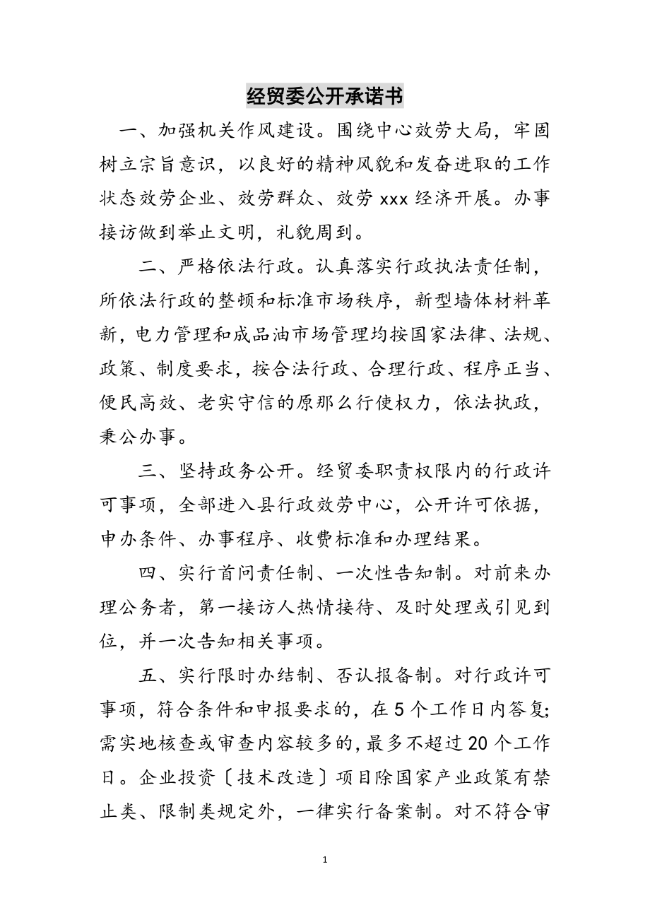 2023年经贸委公开承诺书范文.doc_第1页