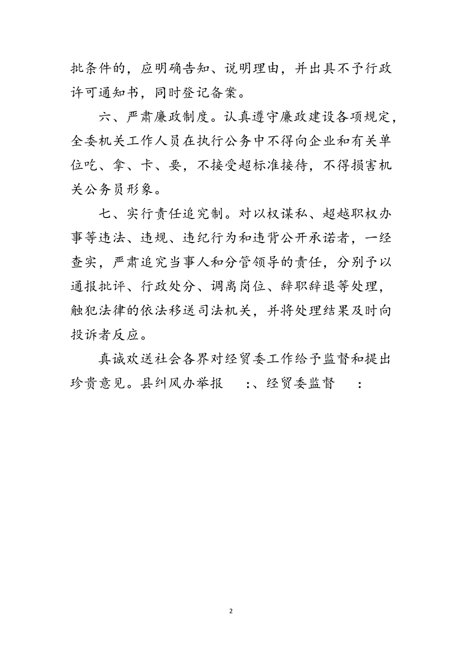 2023年经贸委公开承诺书范文.doc_第2页