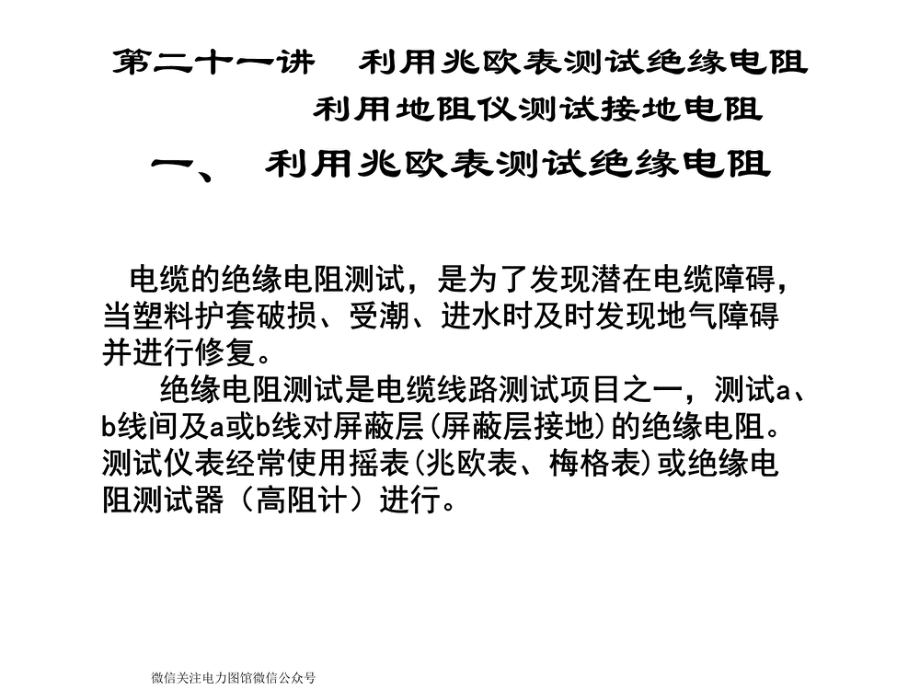 电缆绝缘电阻、接地电阻的测试和电缆测试仪.pdf_第1页