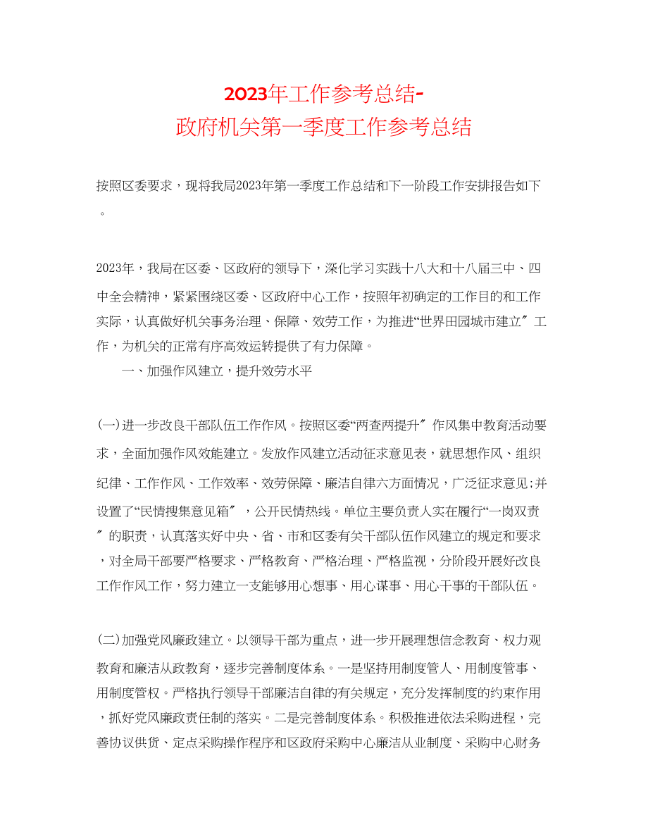 2023年工作总结政府机关第一季度工作总结.docx_第1页