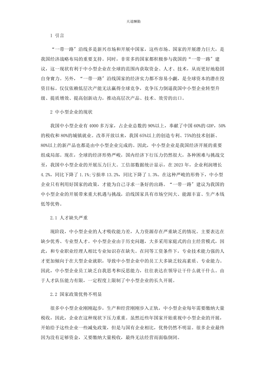 2023年“带路”背景下中小型企业的现状及机遇.docx_第2页