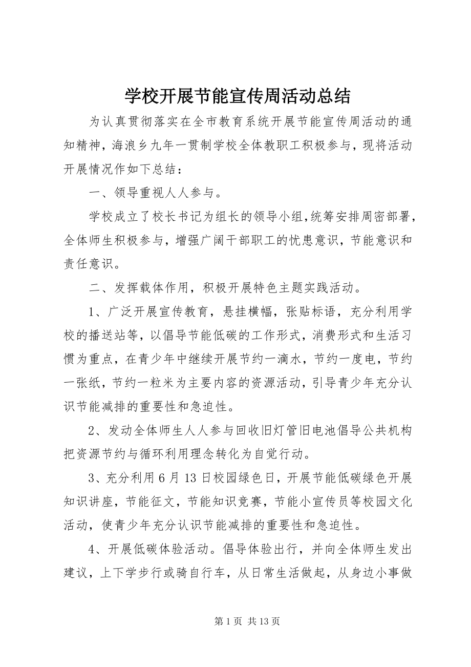 2023年学校开展节能宣传周活动总结.docx_第1页