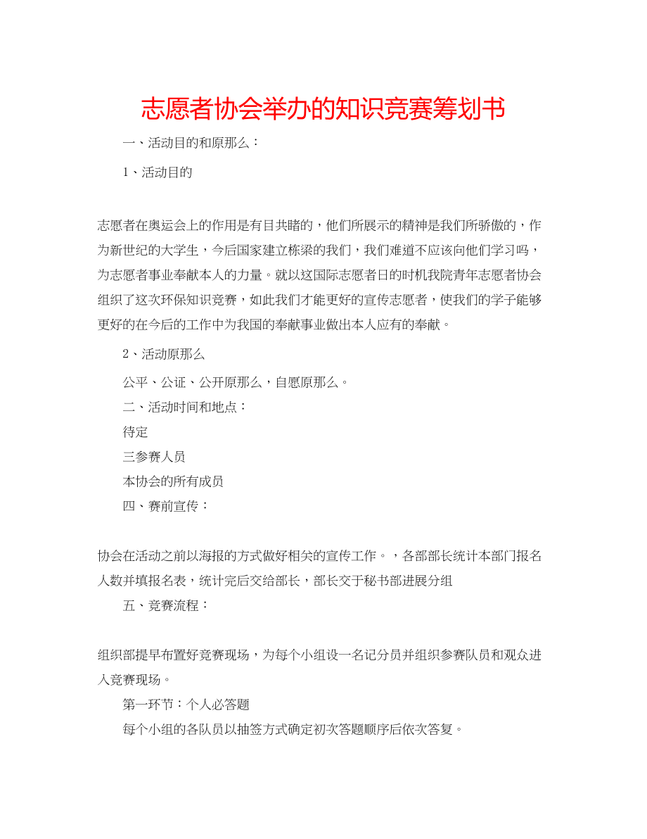 2023年志愿者协会举办的知识竞赛策划书.docx_第1页