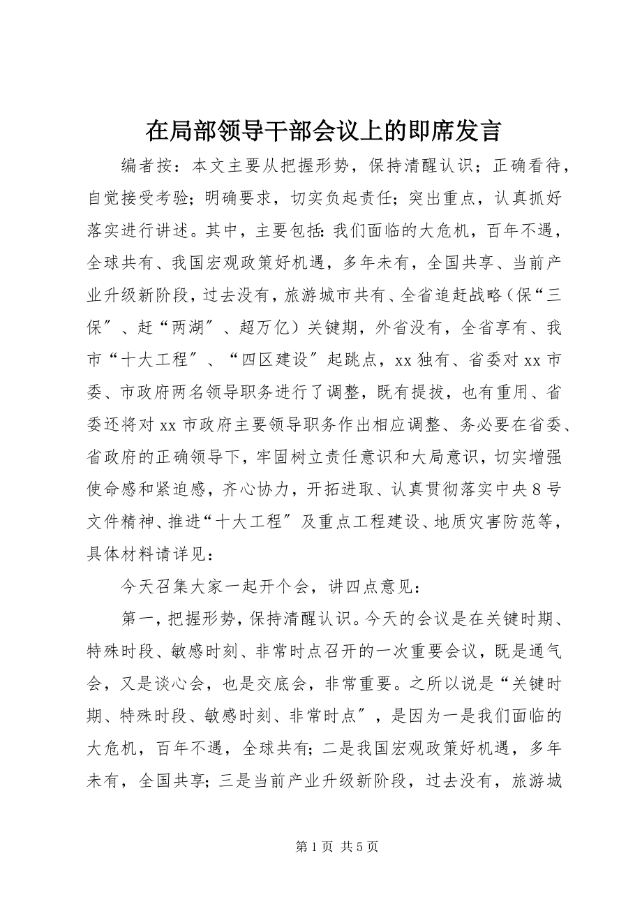 2023年在部分领导干部会议上的即席讲话.docx_第1页