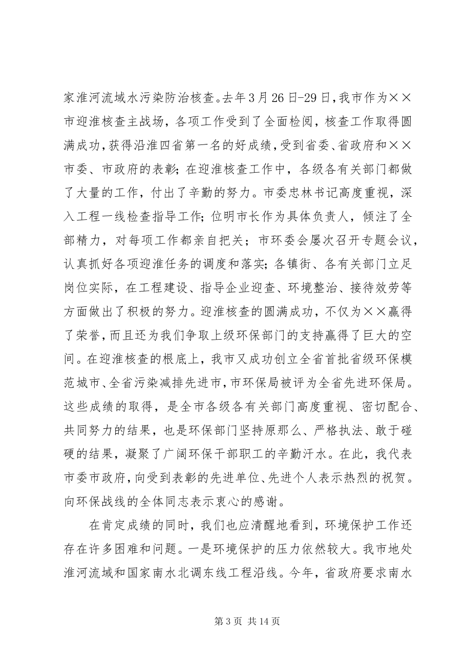 2023年市长在全市环境保护工作会议上的致辞.docx_第3页