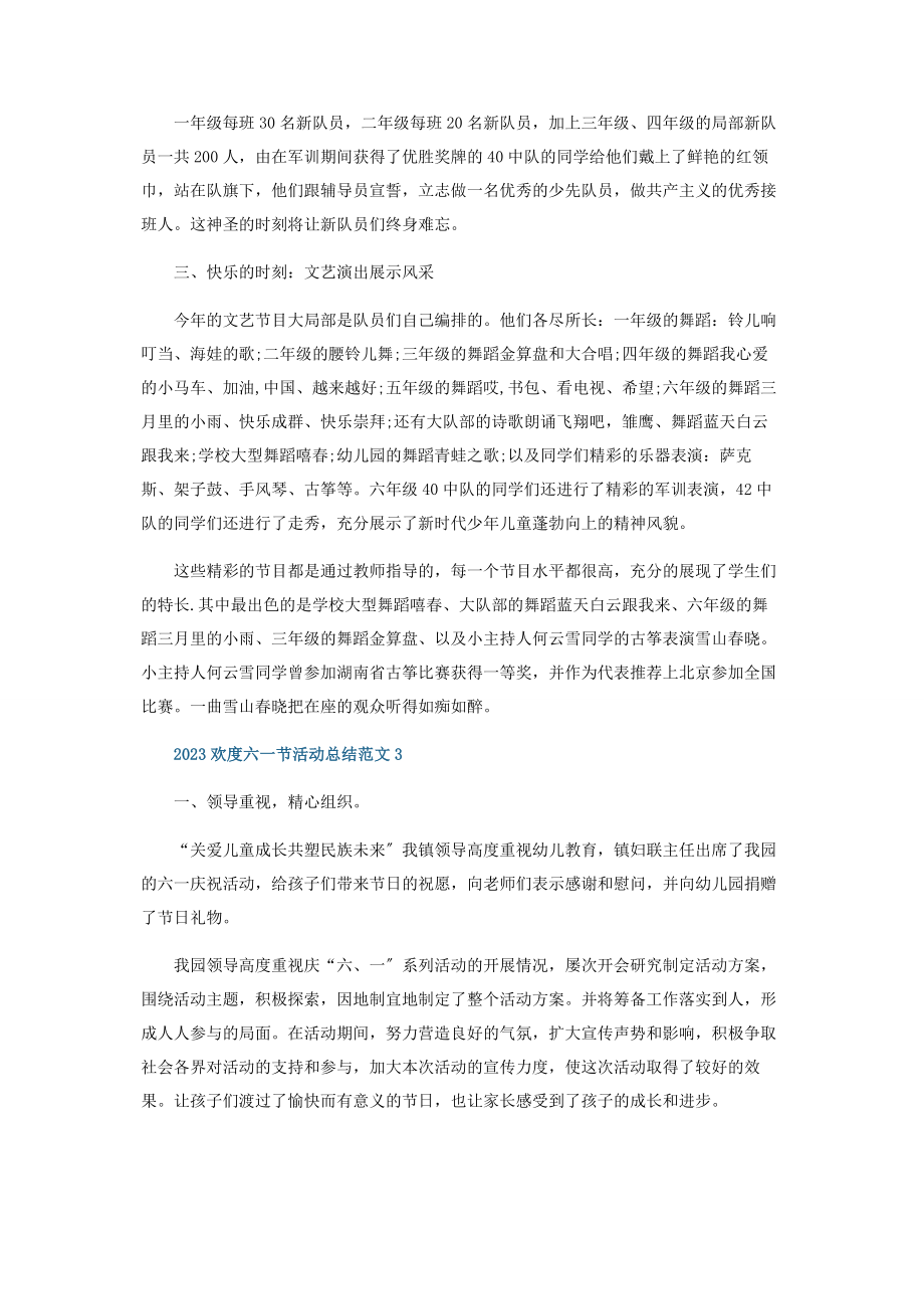 2023年欢度六节活动总结五篇.docx_第2页