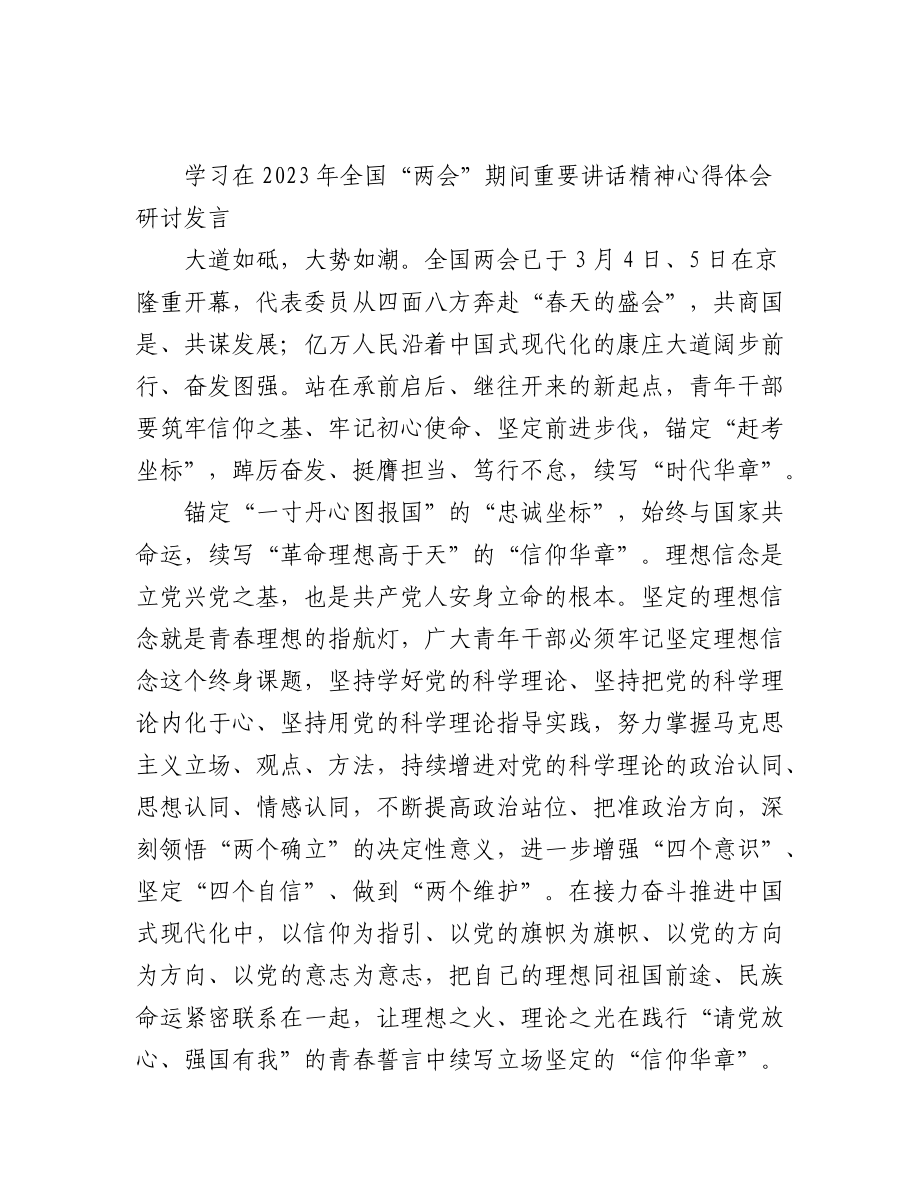 (5篇)纪委书记学习在2023年全国两会期间重要讲话精神和全国两会心得感悟.docx_第3页