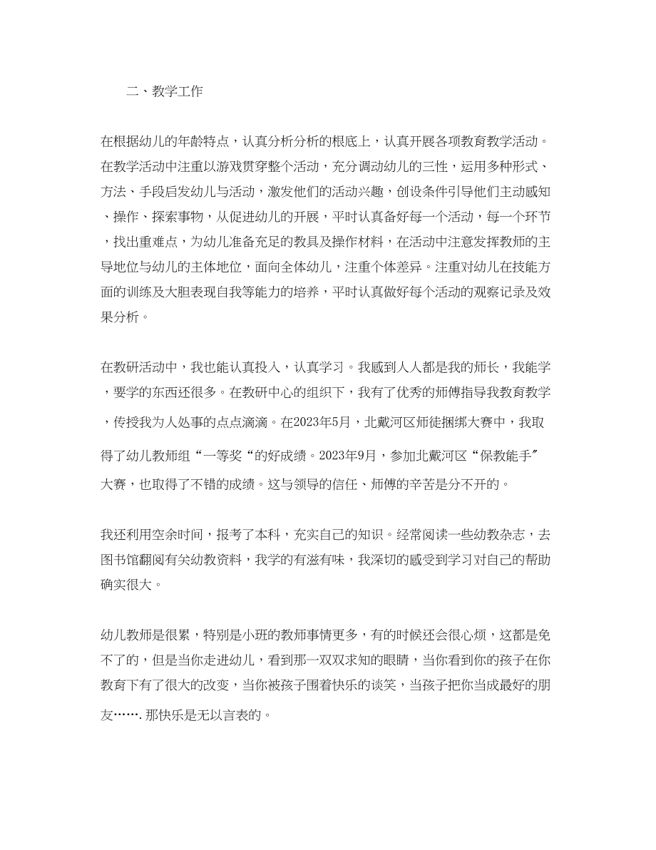 2023年教师工作总结新幼师个人工作总结.docx_第2页