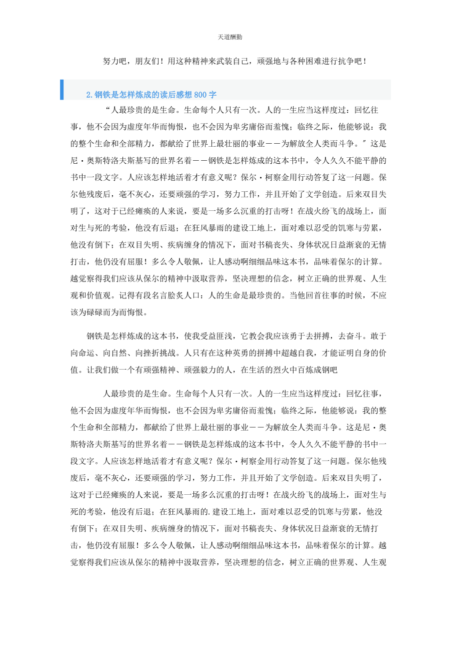 2023年《钢铁是怎样炼成的》读后感想800字.docx_第2页