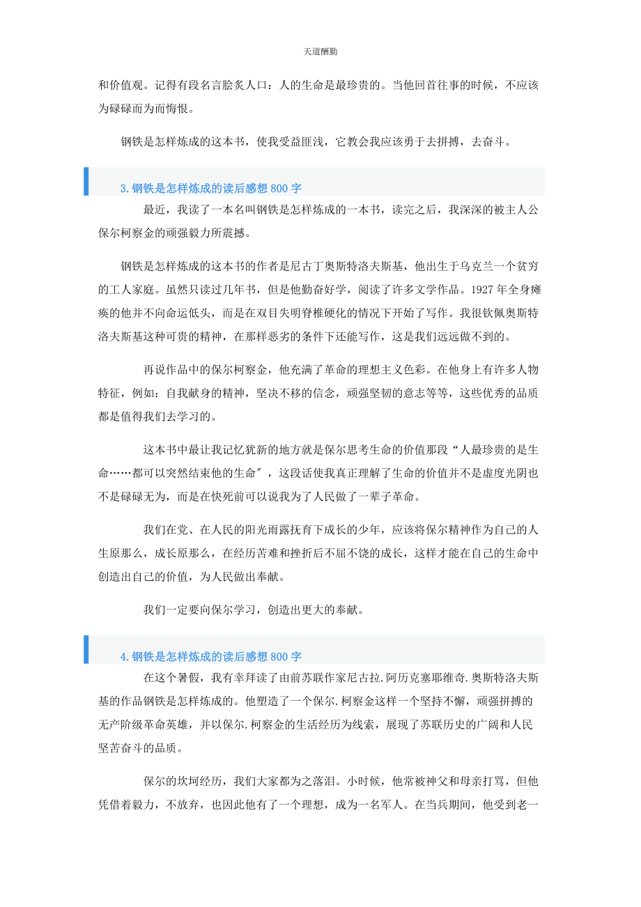 2023年《钢铁是怎样炼成的》读后感想800字.docx_第3页