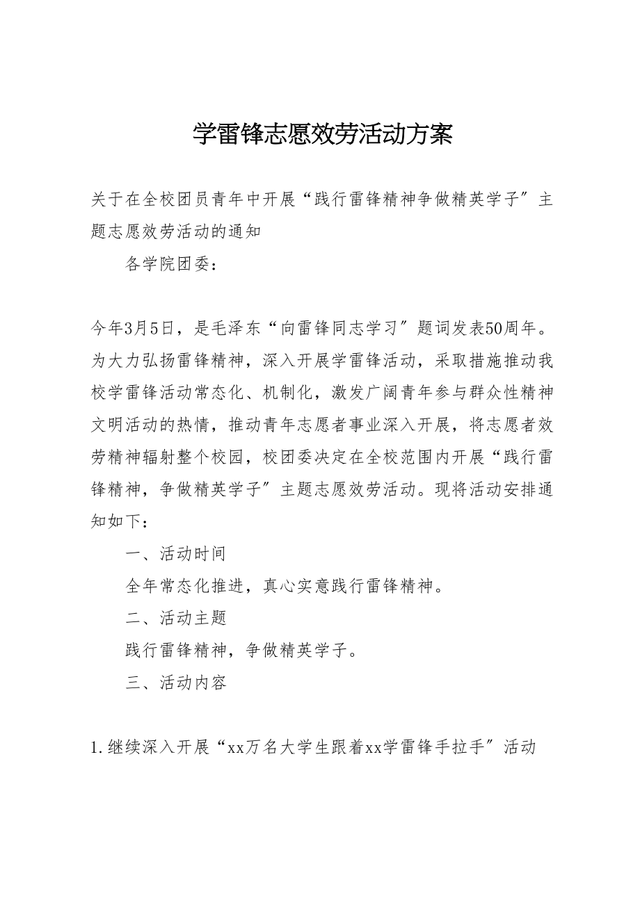 2023年学雷锋志愿服务活动方案 5.doc_第1页