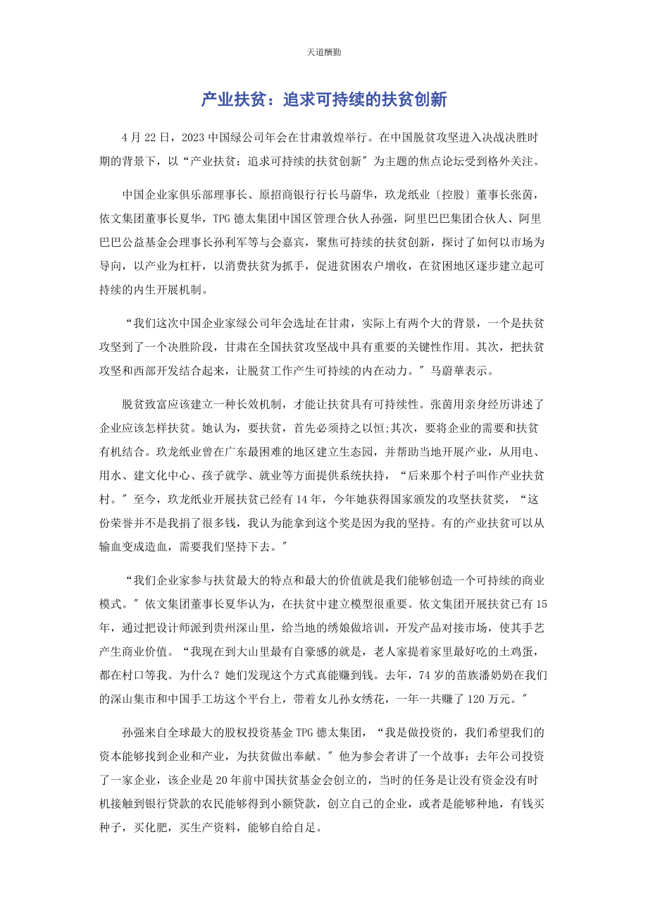 2023年产业扶贫追求可持续的扶贫创新.docx_第1页