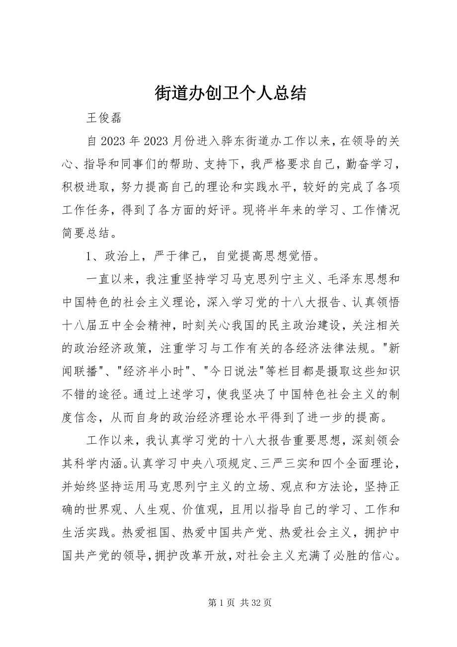 2023年街道办创卫个人总结.docx_第1页