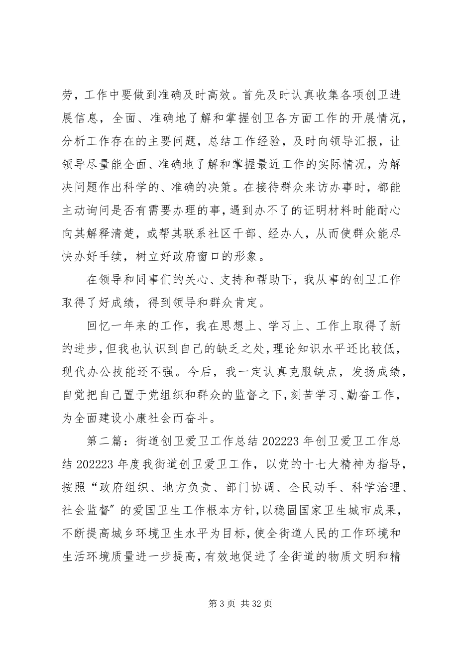 2023年街道办创卫个人总结.docx_第3页