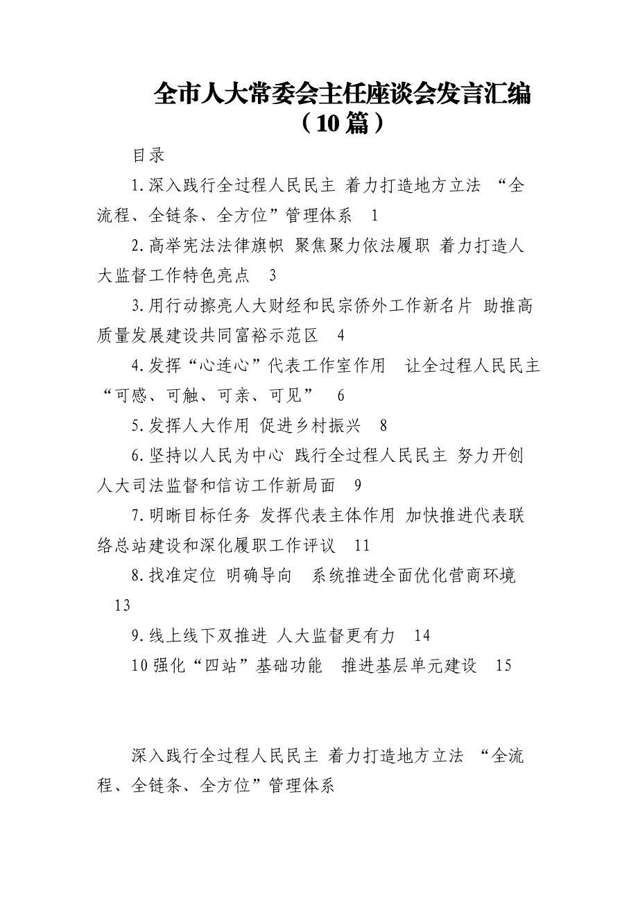 (10篇)全市人大常委会主任座谈会发言汇编.docx_第1页