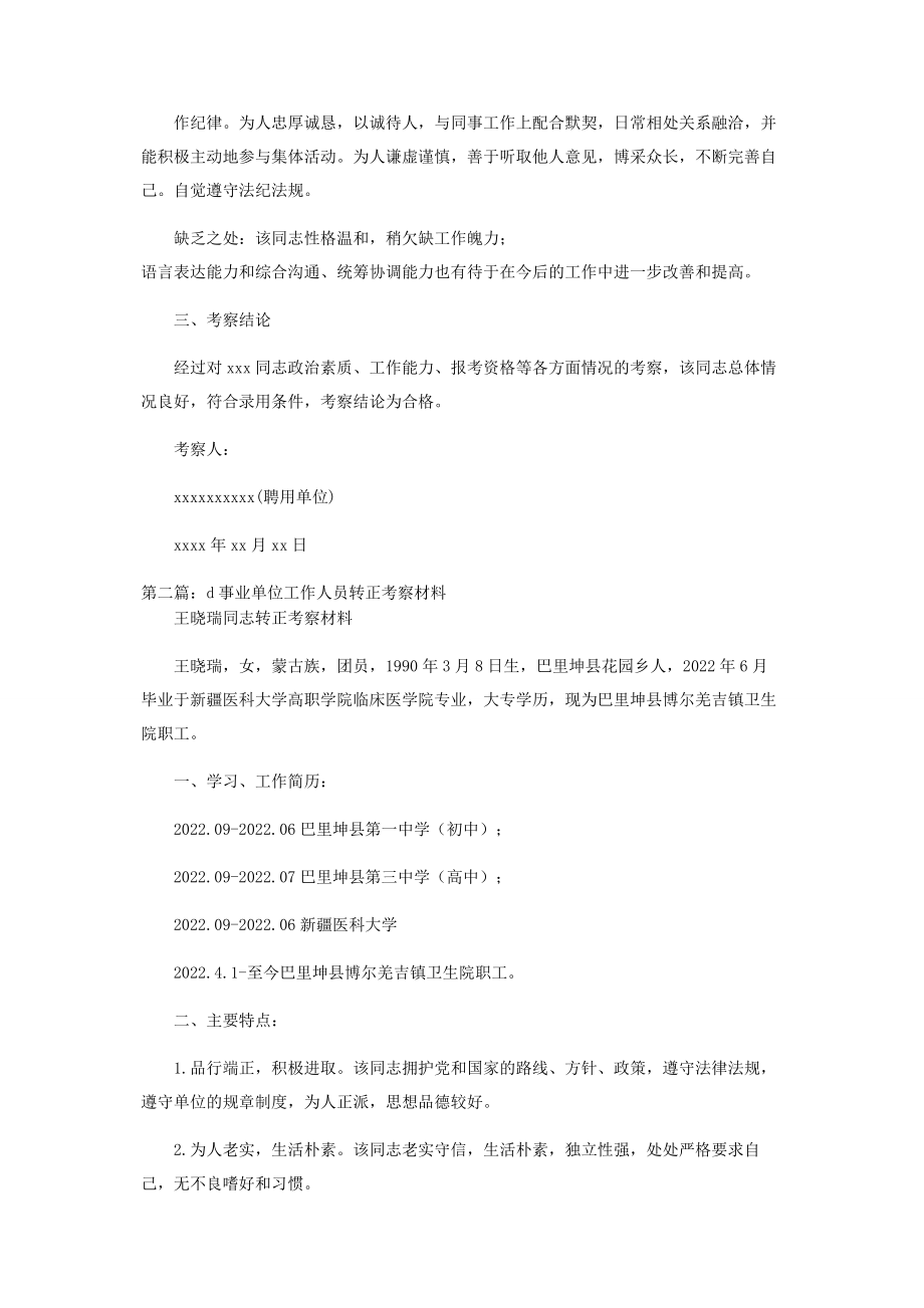 2023年事业单位入职考察材料事业单位人员考察材料.docx_第2页