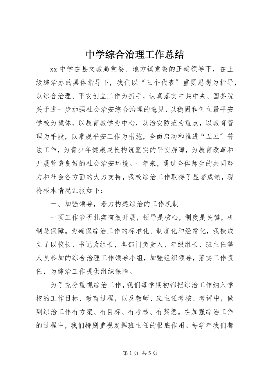 2023年中学综合治理工作总结.docx_第1页