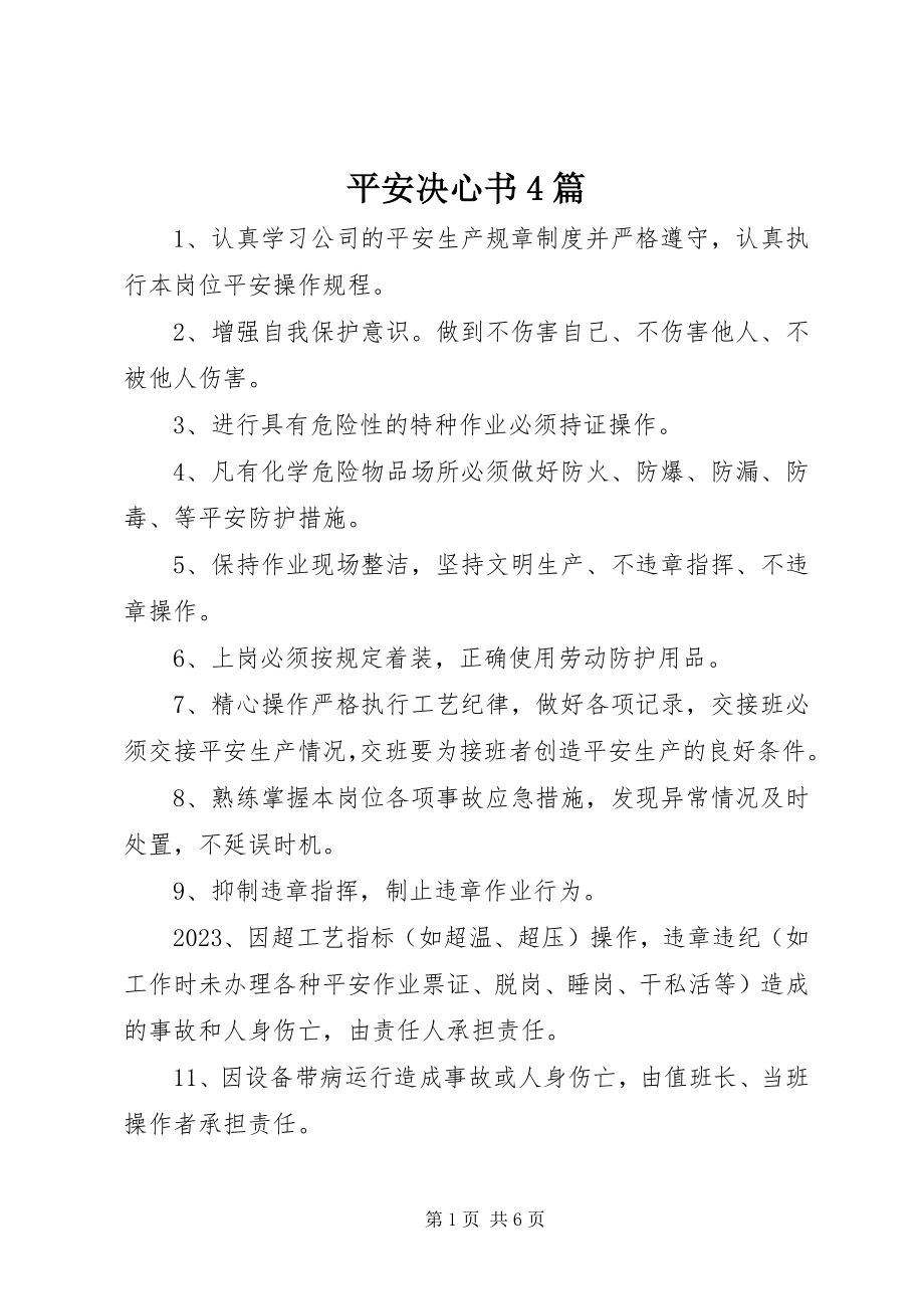 2023年安全决心书4篇新编.docx_第1页