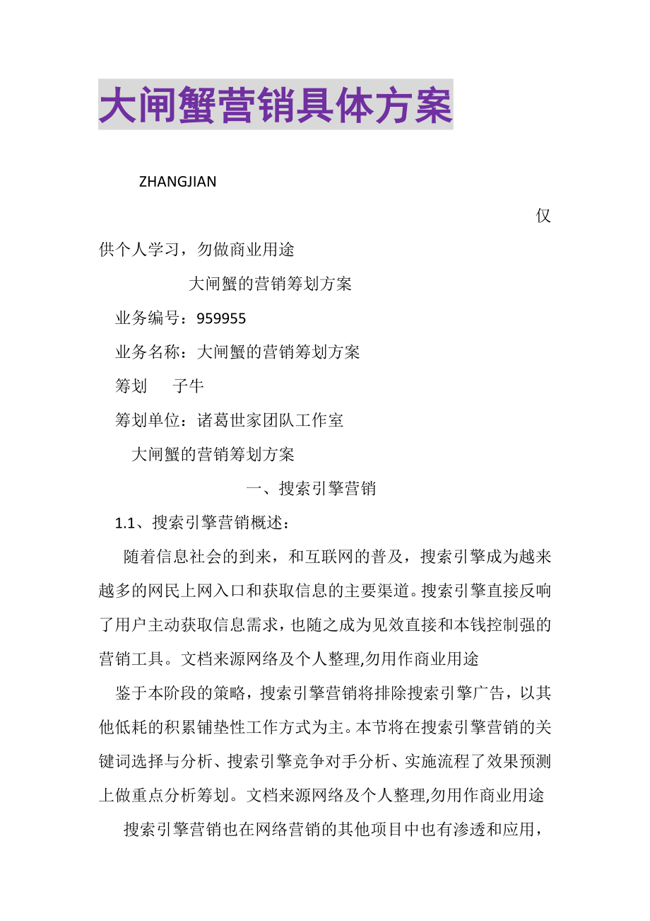 2023年大闸蟹营销具体方案.doc_第1页