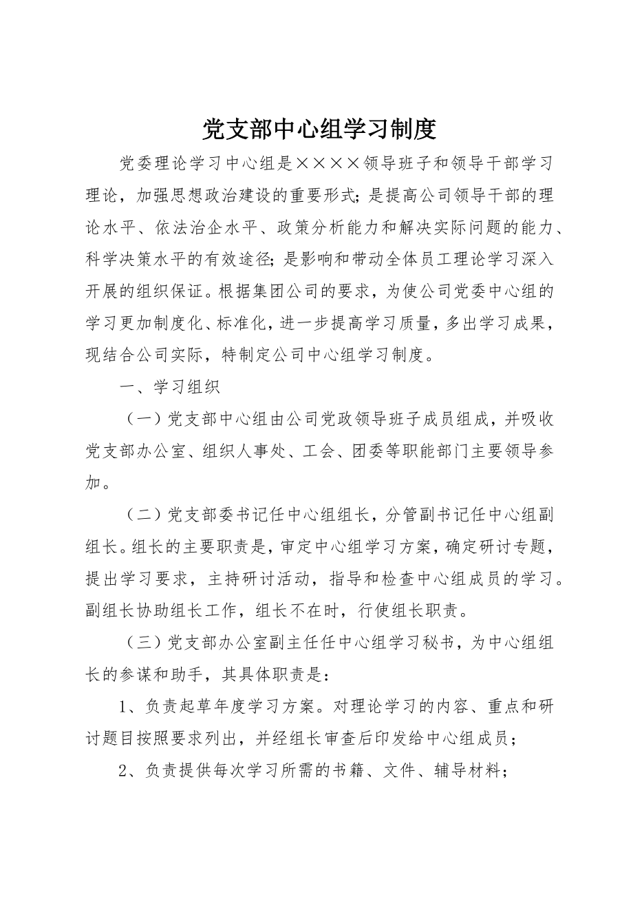 2023年党支部中心组学习制度.docx_第1页