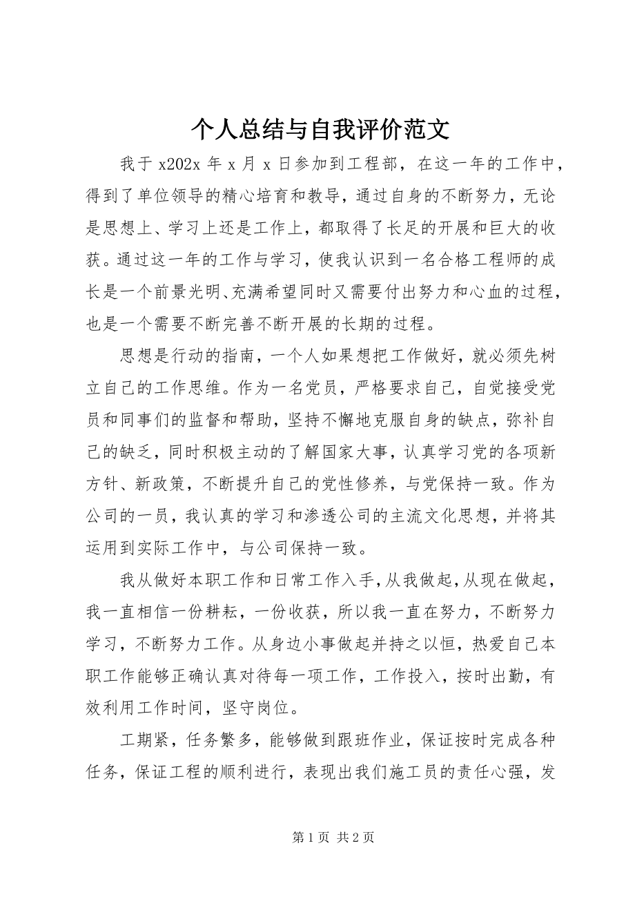 2023年个人总结与自我评价2.docx_第1页