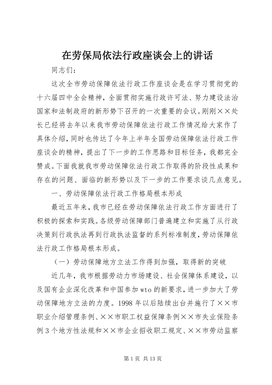 2023年在劳保局依法行政座谈会上的致辞.docx_第1页