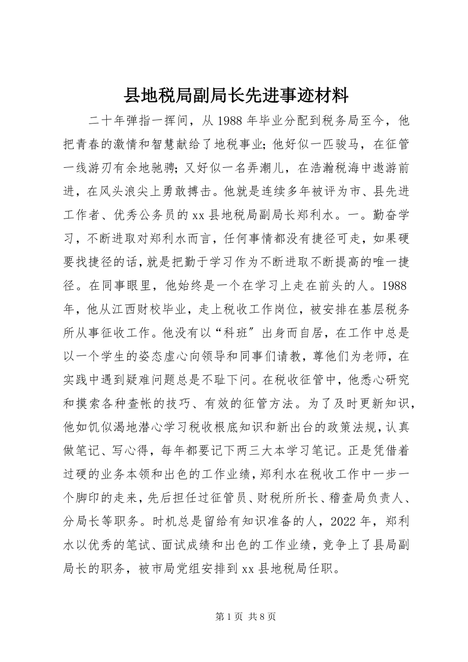 2023年县地税局副局长先进事迹材料.docx_第1页