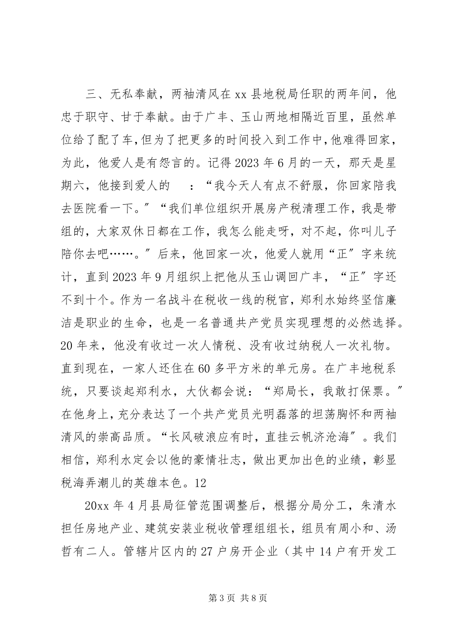 2023年县地税局副局长先进事迹材料.docx_第3页