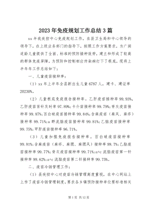 2023年免疫规划工作总结3篇.docx