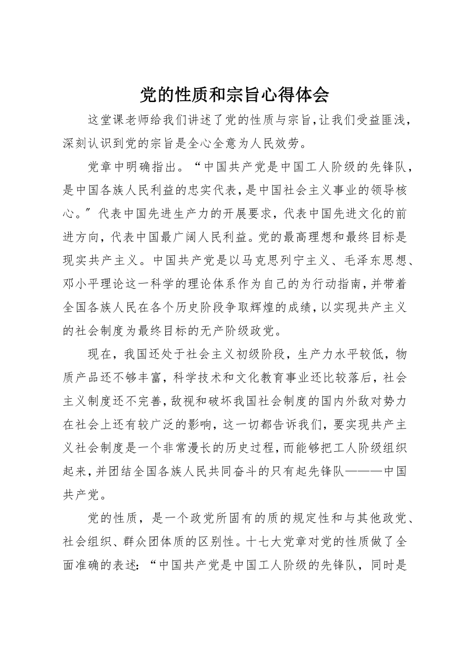 2023年党的性质和宗旨心得体会.docx_第1页