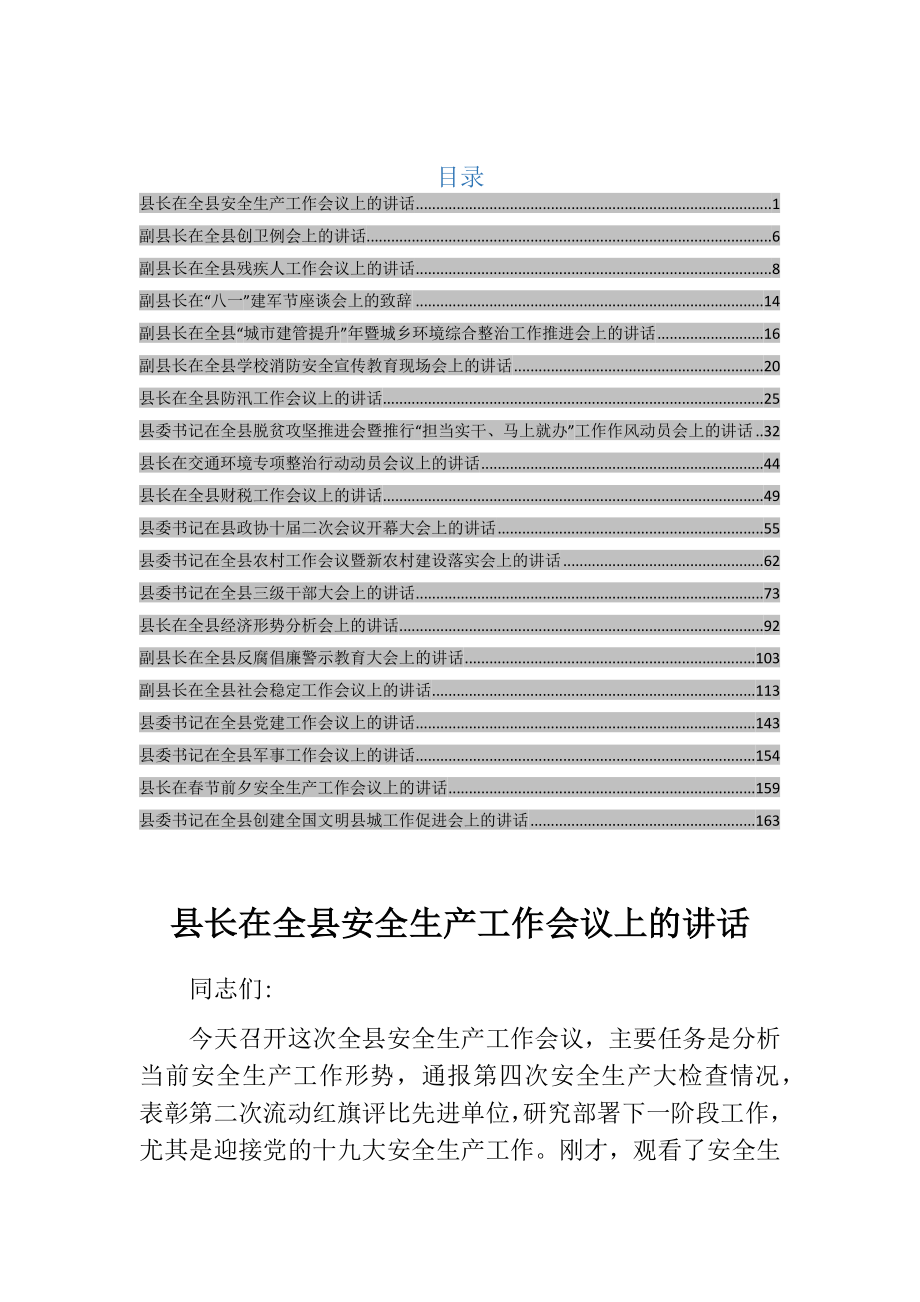 县长、副县长、县委书记讲话稿汇编合集.docx_第1页