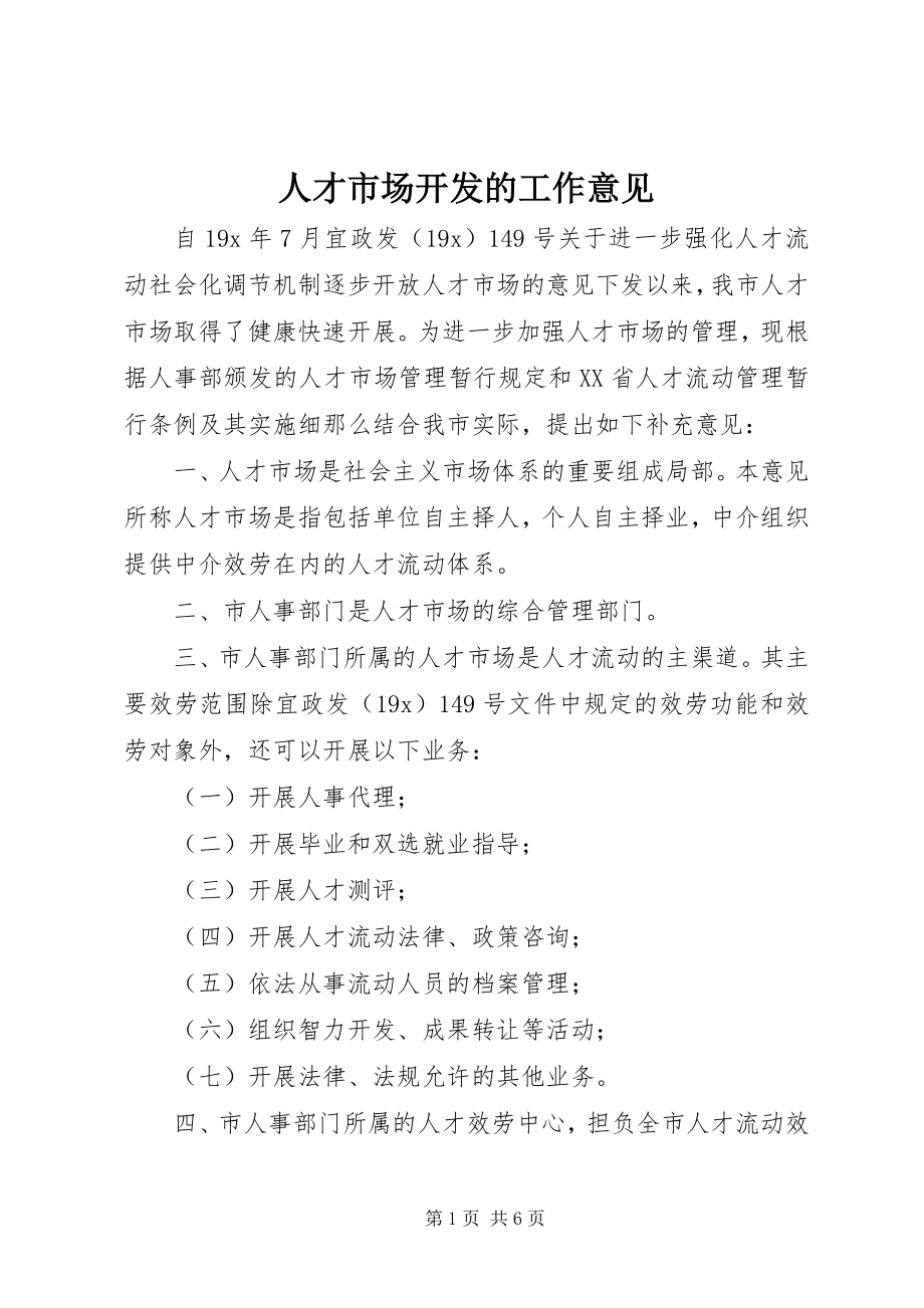 2023年人才市场开发的工作意见.docx_第1页