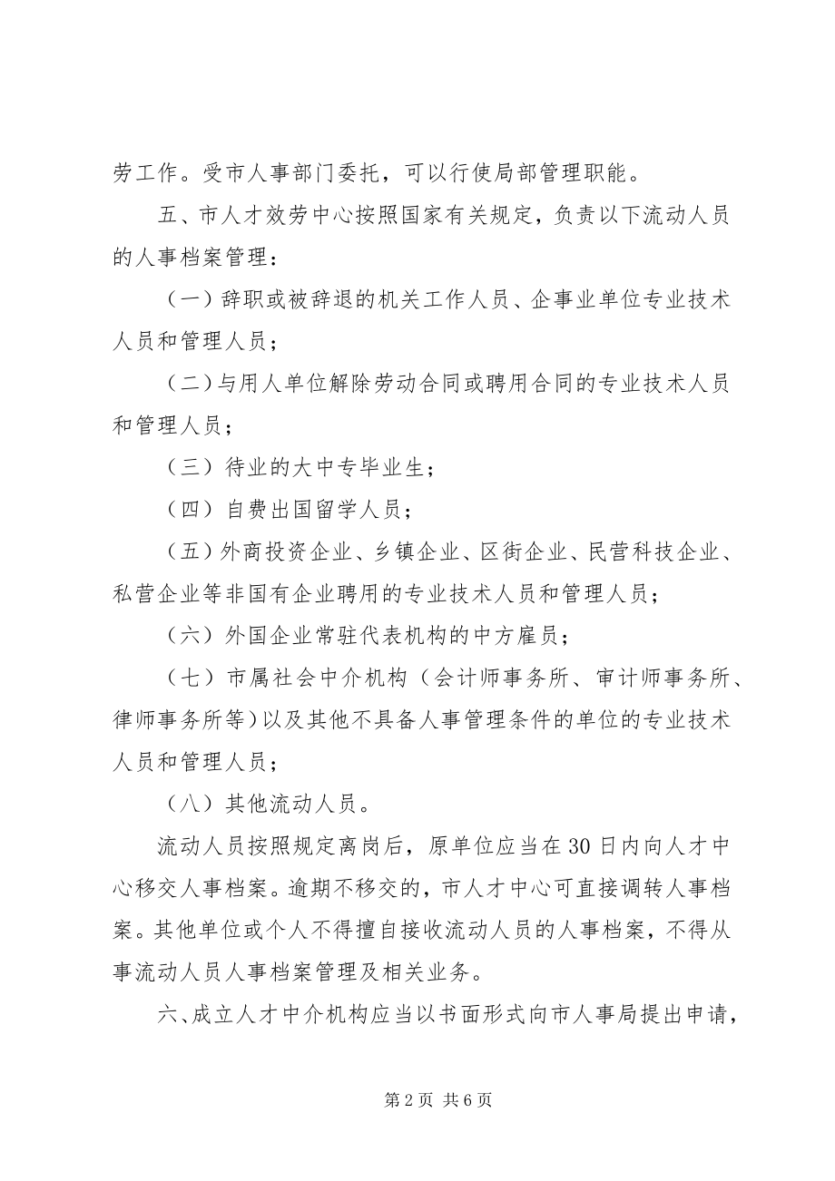 2023年人才市场开发的工作意见.docx_第2页