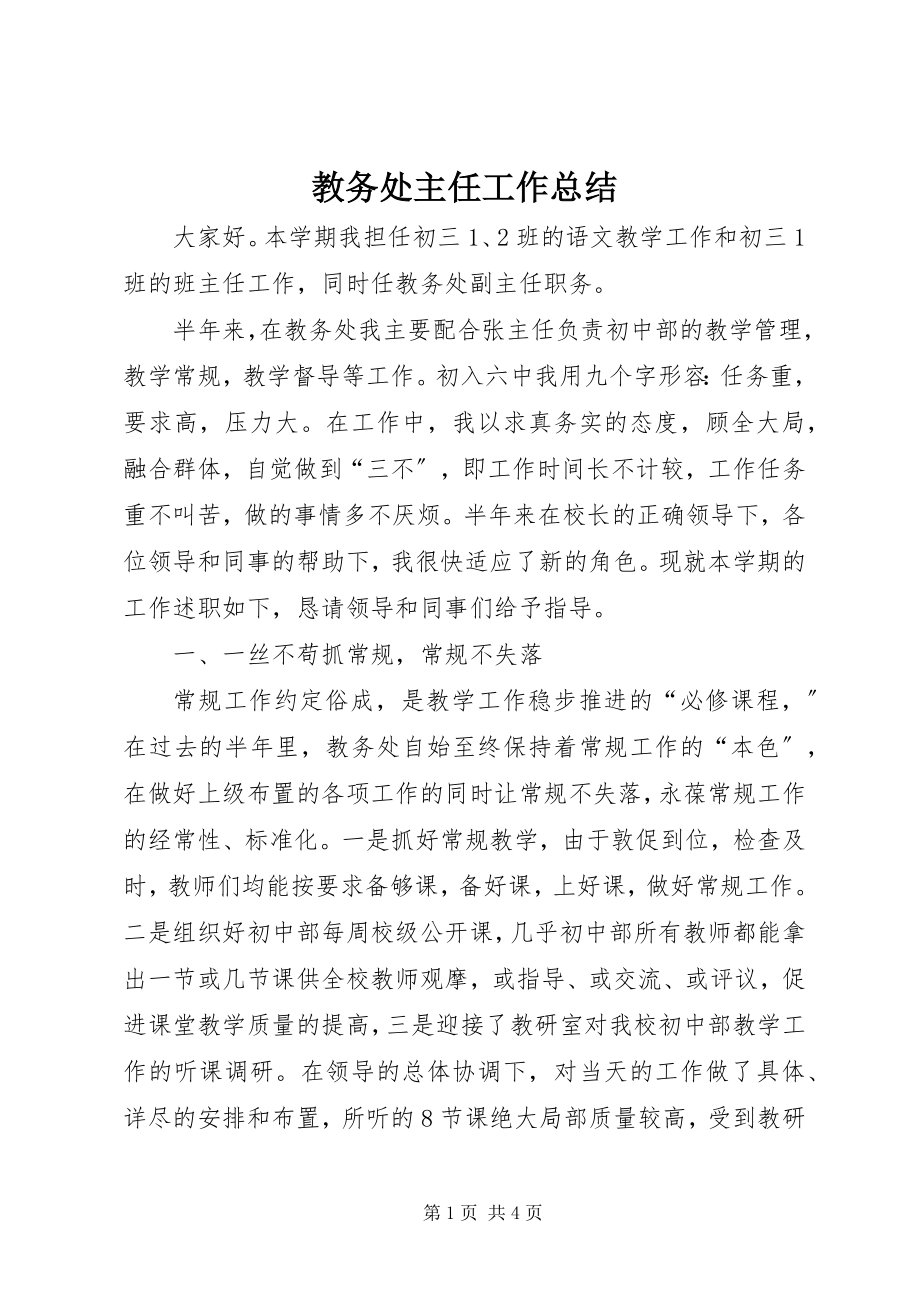 2023年教务处主任工作总结.docx_第1页