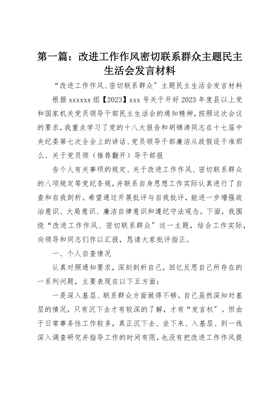 2023年xx改进工作作风密切联系群众主题民主生活会讲话材料新编.docx_第1页