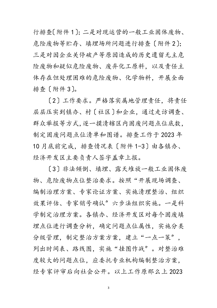 2023年工业固体废物和危险废物整治方案范文.doc_第3页