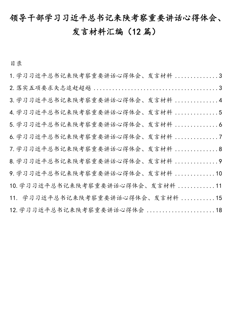 领导干部学习习近平总书记来陕考察重要讲话心得体会、发言材料汇编（12篇）.doc_第1页