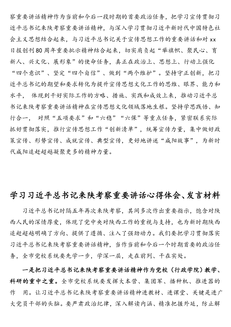 领导干部学习习近平总书记来陕考察重要讲话心得体会、发言材料汇编（12篇）.doc_第3页