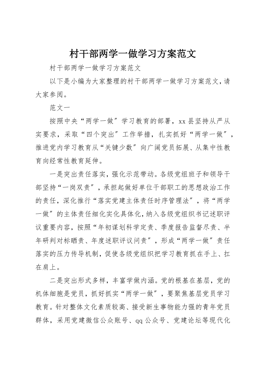 2023年村干部两学一做学习计划新编.docx_第1页