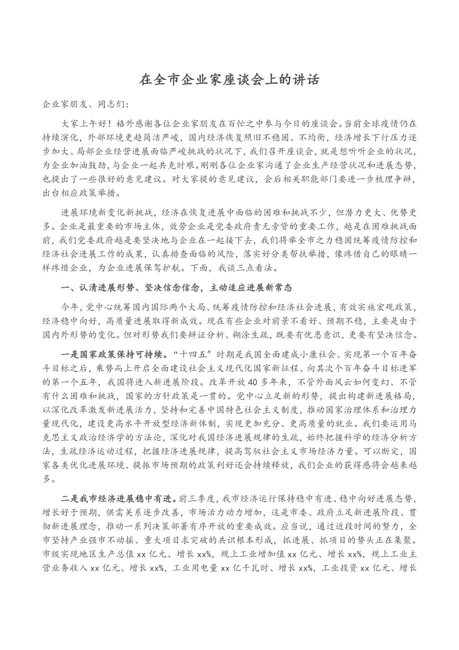 2023年在全市企业家座谈会上的讲话.doc_第1页